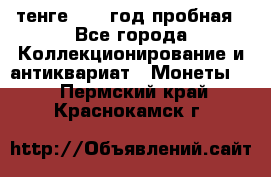 10 тенге 2012 год пробная - Все города Коллекционирование и антиквариат » Монеты   . Пермский край,Краснокамск г.